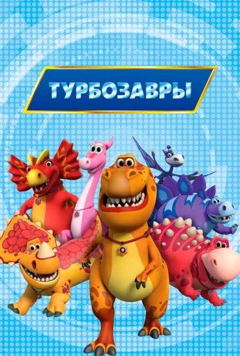 Турбозавры (2019)
